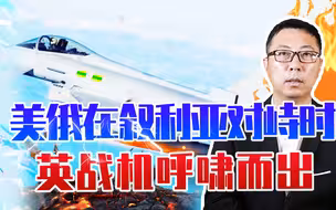 开战了？美俄在叙利亚对峙时，英战机呼啸而出，凌空打爆一架军机