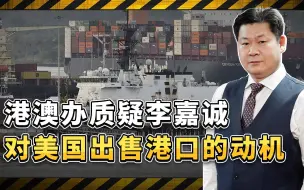 港澳办罕连续转载文章，公开质疑李嘉诚对美国出售港口决策的动机
