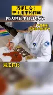 巧手仁心！国际护士节，开化白衣天使用中药作画