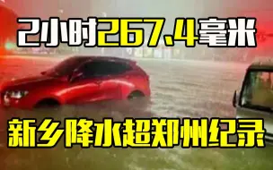2小时267.4毫米 新乡降水超郑州纪录！