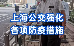 上海公交强化各项防疫措施，公交驾驶员随身为乘客准备口罩