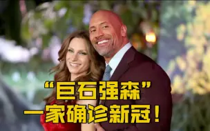 【《速度与激情》主演“巨石强森”及其妻女确诊新冠】