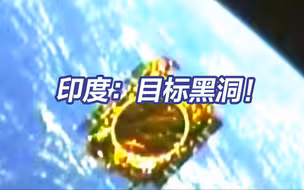 印度：目标黑洞！