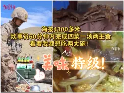 海拔4300多米，炊事员60分钟内完成四菜一汤两主食，看着我都想吃两大碗！