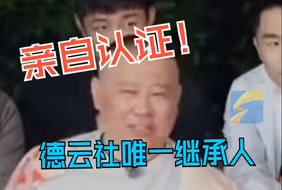 郭德纲在节目中认证郭麒麟为德云社“唯一继承人”