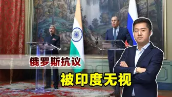 背刺俄罗斯，印度无视拉夫罗夫抗议，继续间接向乌克兰提供武器