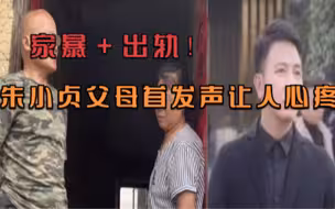 家暴、出轨！朱小贞父母首发声：女儿生前8万元财产至今没拿到