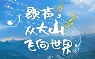 歌声，从大山飞向世界