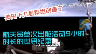 神舟十九号乘组创造了航天员单次出舱活动9小时时长的世界纪录