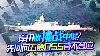 日本想要威胁中俄？先问五艘055答不答应，俄更是人狠话不多