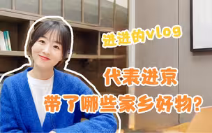 两会代表们进京都带了什么？