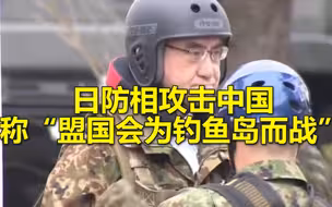 日本防相河野太郎抹黑攻击中国，宣称“盟国会为钓鱼岛而战”