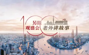 菲利蒲：我们年轻一代，要为促进国际社会共同发展而努力 | 老外讲故事·另眼观盛会⑨