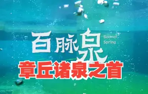 百脉泉｜章丘诸泉之首 滋养出绣江河沿岸的清荷香稻