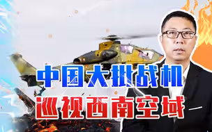 罕见！中国大批战机巡视西南空域，为何包括武直10？信号极其特殊