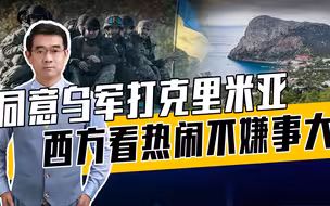 袭扰俄境内攻克里米亚，乌克兰忽略一点，克里米亚是普京最后底线