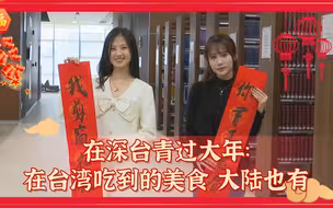 台湾青年迎新春： 感受中华年俗 共祝钱“兔”无量