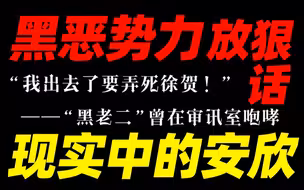 听黑老大最恨的人讲扫黑故事