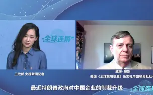【专访】美国切勿妄想胁迫欧洲国家放弃与中国合作