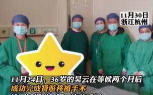 11月30日，浙江杭州。 “我要告诉孩子们，是爸爸救了妈妈”，离世三年的老公，用这种方式救了她的命......（来源：钱江晚报）