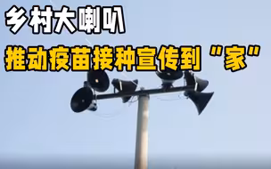 临沂用好乡村大喇叭 推动疫苗接种宣传到“家”