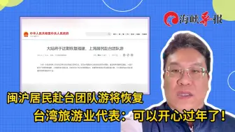 闽沪居民赴台团队游将恢复，台湾旅游业代表：可以开心过年了！