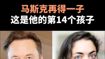 马斯克再得一子，这是他的第14个孩子