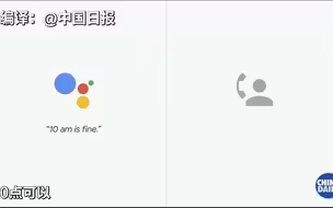 社交恐惧症的福音！谷歌AI帮你打电话、订饭店