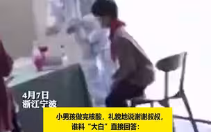 男孩做核酸道谢被回不用谢我是你爸