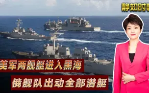 美军两艘军舰进入黑海，黑海舰队出动全部潜艇，俄美对峙一触即发