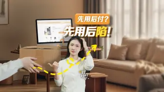 【后峰青年】强制的“打白条”？先用后付是怎么围猎你的