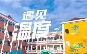 2023年新时代教师风采短视频征集活动优胜作品《遇见温度》