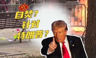 针对特朗普？