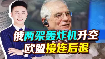 欧盟又找俄罗斯不痛快，俄两架轰炸机升空，欧盟不想后退也得后退