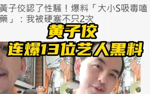 黄子佼连爆13位艺人黑料 疑有轻生念头已被送医院