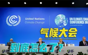 莫里森，暴露心里话？气候大会，沦为“小圈子政治”？