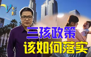 三孩政策该如何落实？激发年轻人的生育愿望，是一整套系统工程