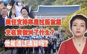 规避青瓦台魔咒，有人给文在寅出了两个主意，他为什么拒绝了？