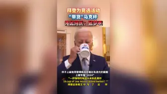 拜登为竞选活动“带货”马克杯，美国网民：噩梦啊