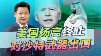 美国将投票决定终止对沙特武器销售，正好从中国大批进口武器