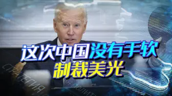 没有意外，惹了中国就会被反制，美光被制裁，看看谁离不开谁