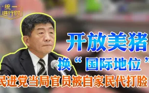 开放美猪换“国际地位”？民进党当局官员被自家民代打脸：啥也没换到