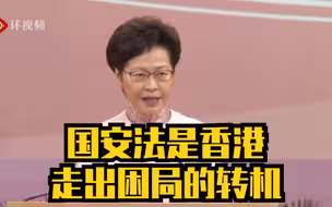 林郑月娥七一讲话：港区国安法是香港走出困局的转机，风雨后一定会再见彩虹