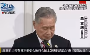 贬低女性惹祸！东京奥组委主席森喜朗道歉但不辞职