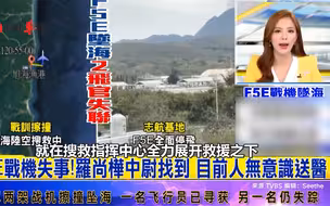 台军两架F5E战机擦撞坠海，寻获一名飞行员已无意识