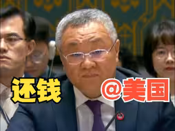 中方代表：美国应将阿富汗人民的“救命钱”全额归还