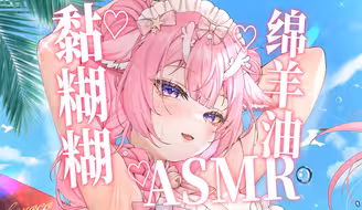 【ASMR/助眠】👂黏糊糊绵羊油糊住耳朵狠狠蹂躏💗要被玩坏了...