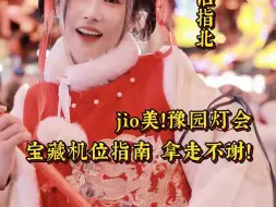 豫园灯会还在拍人山人海？这份宝藏机位指南请收下，jio美！建议点赞收藏，反复观看
