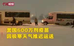 美国600万剂疫苗因极寒天气推迟运送 50州均受影响