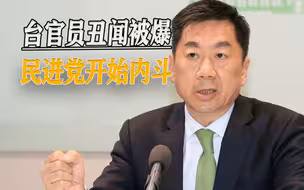 蔡英文动手了？赖清德心腹丑闻被爆，上任18天光速辞职